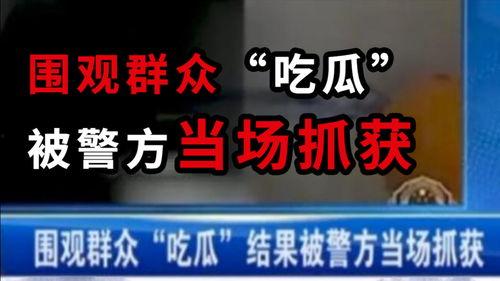 财经吃瓜最新事件爆料新闻,最新吃瓜事件揭秘，内幕惊人！