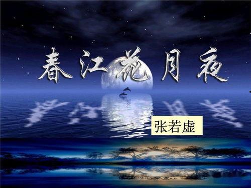 春江花月夜朗诵视频,诗意盎然，感受古典之美