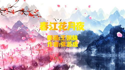 春江花月夜朗诵视频,诗意盎然，感受古典之美
