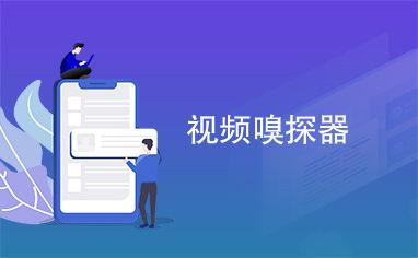 视频嗅探器,视频嗅探器高效捕捉精彩瞬间