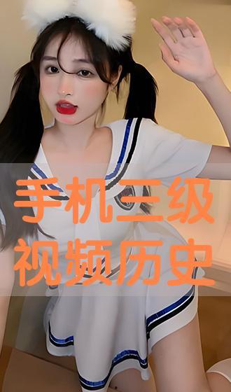 免费三级视频,带你领略影视世界的精彩瞬间