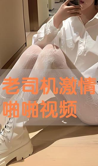 老司机啪啪视频,一场激情四溢的视觉盛宴