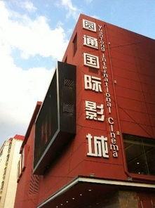 瓜州圆通电影院今日电影