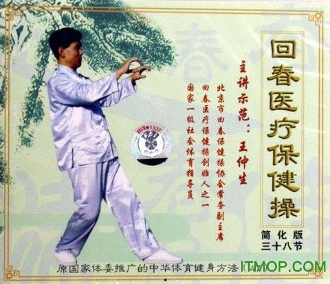 66节回春医疗保健操视频