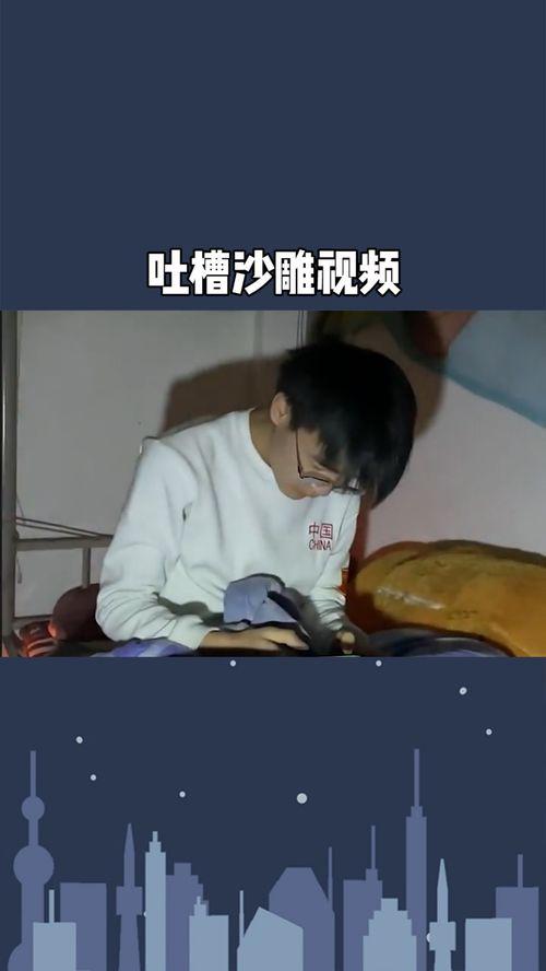 吐槽视频,揭秘那些让人捧腹的吐槽视频瞬间